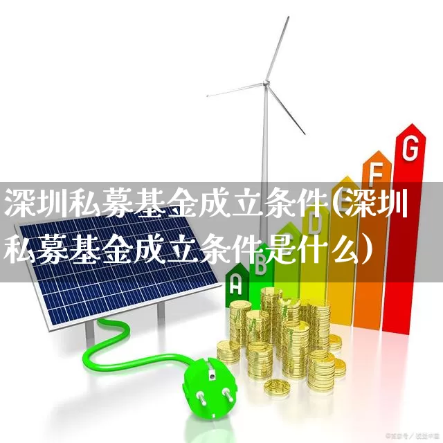 深圳私募基金成立条件(深圳私募基金成立条件是什么)_https://www.fzdzcxj.com_创业板_第1张