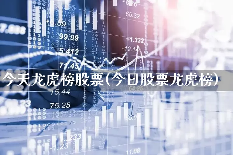 今天龙虎榜股票(今日股票龙虎榜)_https://www.fzdzcxj.com_创业板_第1张