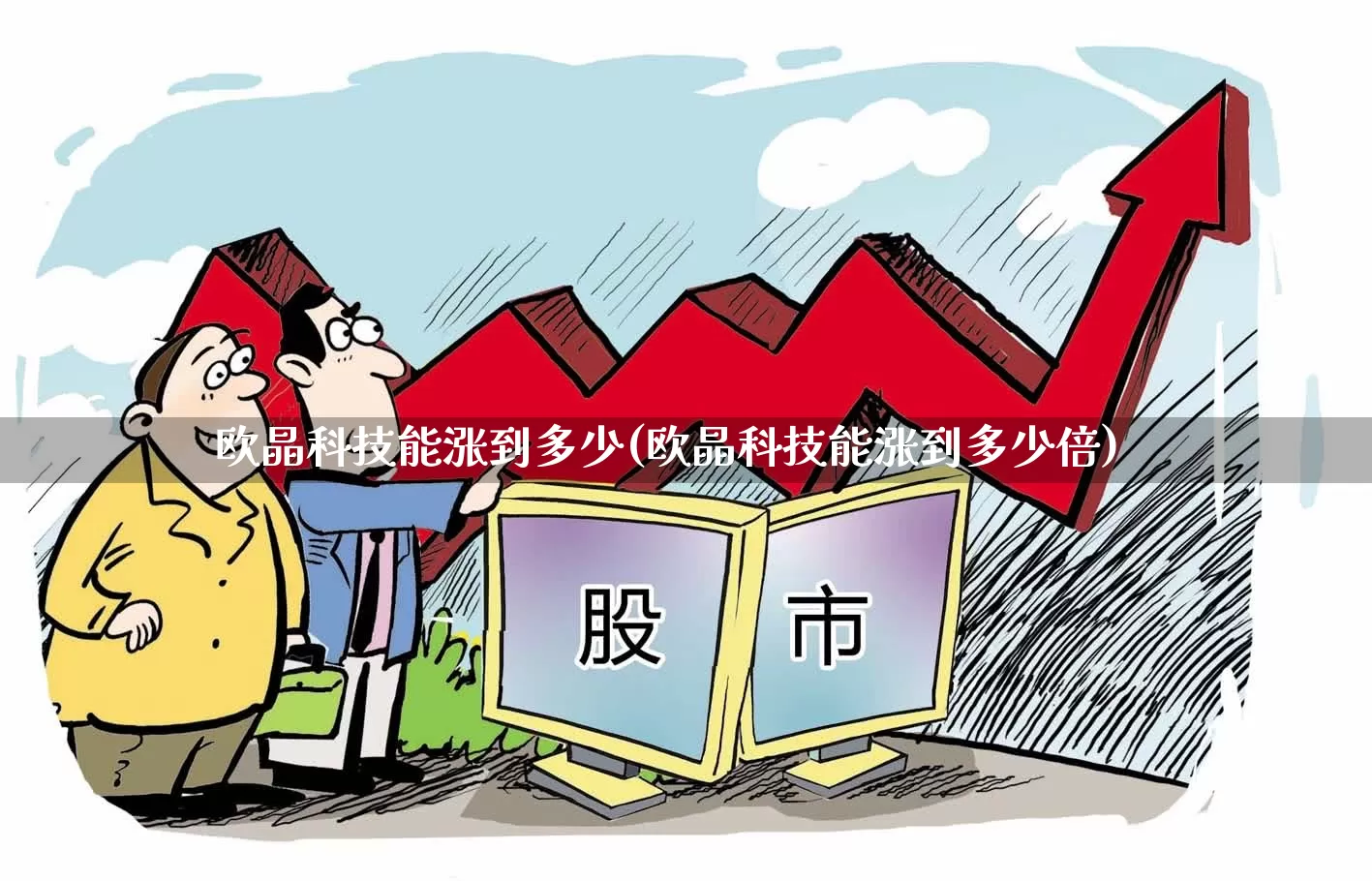 欧晶科技能涨到多少(欧晶科技能涨到多少倍)_https://www.fzdzcxj.com_创业板_第1张