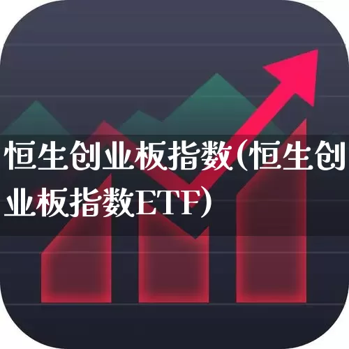 恒生创业板指数(恒生创业板指数ETF)_https://www.fzdzcxj.com_上交所_第1张