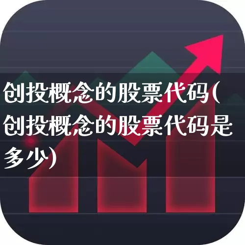 创投概念的股票代码(创投概念的股票代码是多少)_https://www.fzdzcxj.com_深交所_第1张