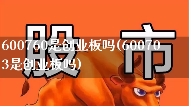 600760是创业板吗(600703是创业板吗)_https://www.fzdzcxj.com_创业板_第1张