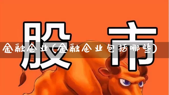 金融企业(金融企业包括哪些)_https://www.fzdzcxj.com_北交所_第1张