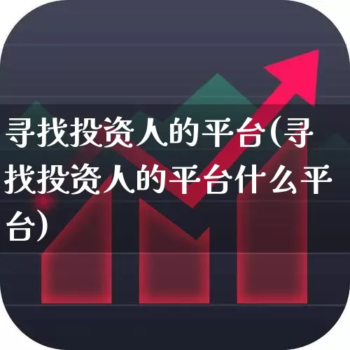寻找投资人的平台(寻找投资人的平台什么平台)_https://www.fzdzcxj.com_北交所_第1张