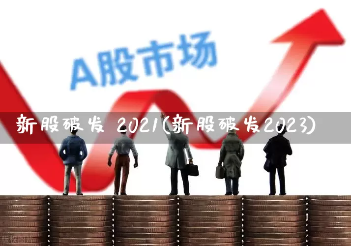 新股破发 2021(新股破发2023)_https://www.fzdzcxj.com_北交所_第1张