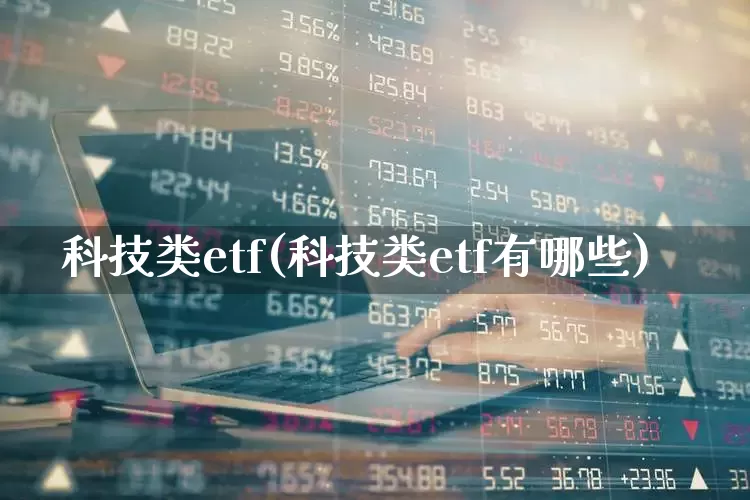 科技类etf(科技类etf有哪些)_https://www.fzdzcxj.com_上交所_第1张
