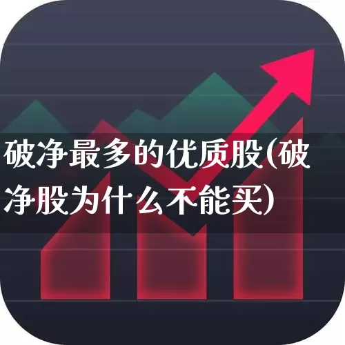 破净最多的优质股(破净股为什么不能买)_https://www.fzdzcxj.com_创业板_第1张