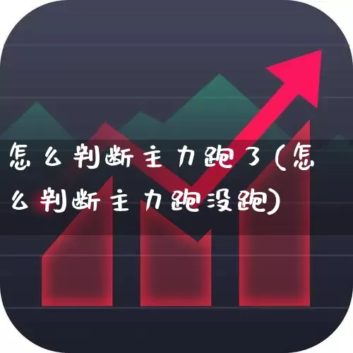 怎么判断主力跑了(怎么判断主力跑没跑)_https://www.fzdzcxj.com_深交所_第1张