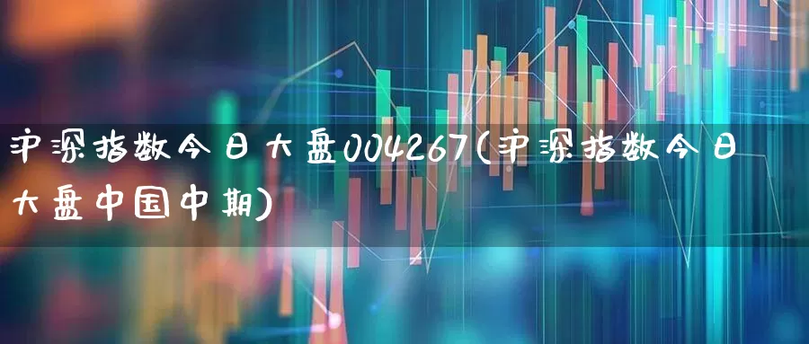 沪深指数今日大盘004267(沪深指数今日大盘中国中期)_https://www.fzdzcxj.com_深交所_第1张