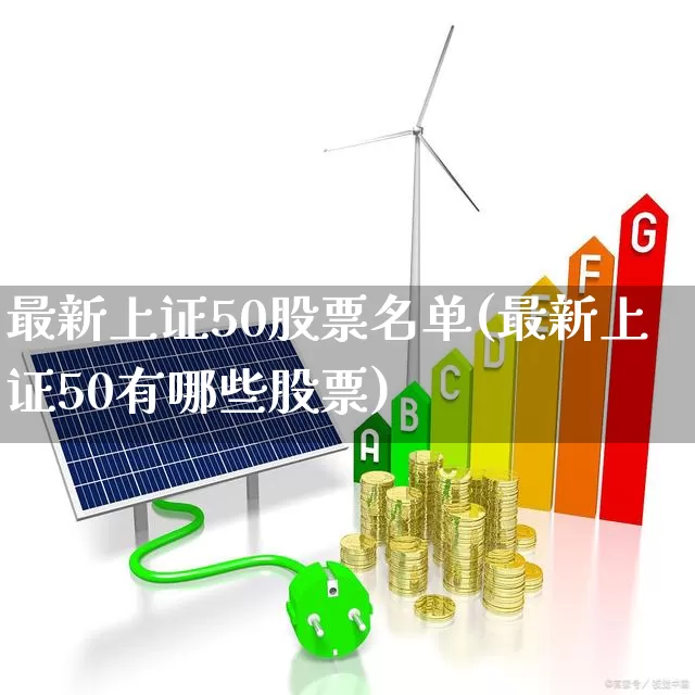 最新上证50股票名单(最新上证50有哪些股票)_https://www.fzdzcxj.com_科创板_第1张