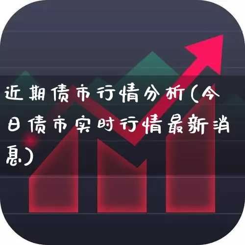 近期债市行情分析(今日债市实时行情最新消息)_https://www.fzdzcxj.com_北交所_第1张