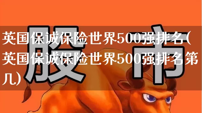 英国保诚保险世界500强排名(英国保诚保险世界500强排名第几)_https://www.fzdzcxj.com_深交所_第1张