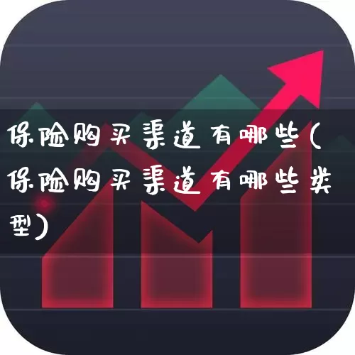 保险购买渠道有哪些(保险购买渠道有哪些类型)_https://www.fzdzcxj.com_深交所_第1张