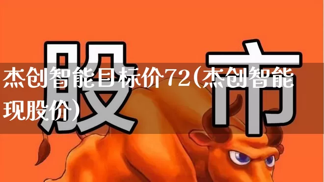 杰创智能目标价72(杰创智能现股价)_https://www.fzdzcxj.com_上交所_第1张