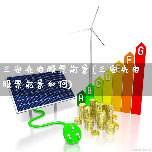 三安光电股票前景(三安光电股票前景如何)_https://www.fzdzcxj.com_深交所_第1张