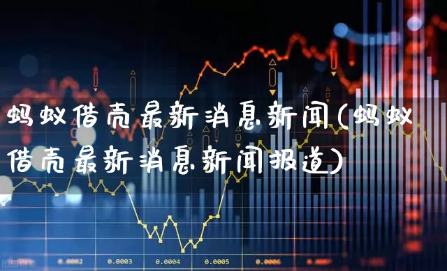 蚂蚁借壳最新消息新闻(蚂蚁借壳最新消息新闻报道)_https://www.fzdzcxj.com_上交所_第1张