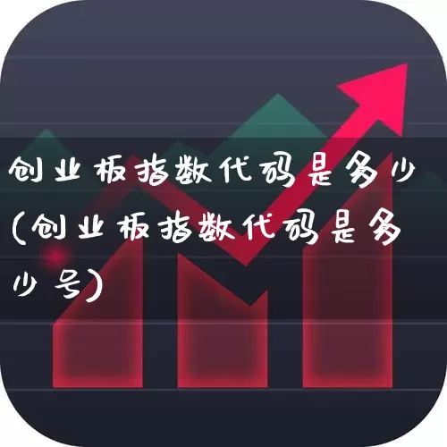 创业板指数代码是多少(创业板指数代码是多少号)_https://www.fzdzcxj.com_创业板_第1张