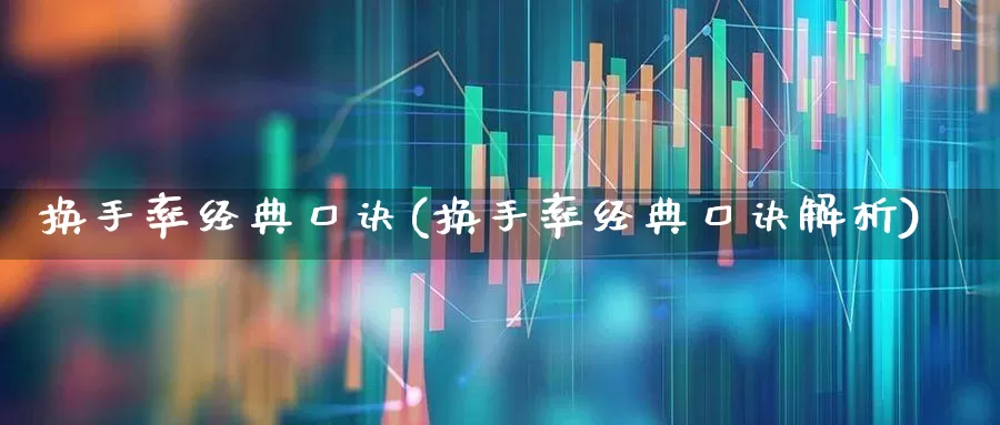 换手率经典口诀(换手率经典口诀解析)_https://www.fzdzcxj.com_创业板_第1张