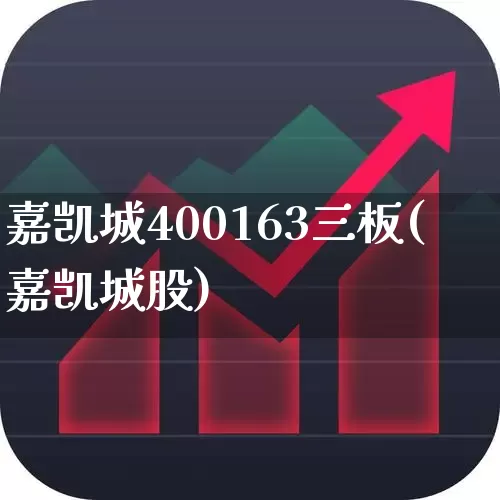 嘉凯城400163三板(嘉凯城股)_https://www.fzdzcxj.com_创业板_第1张