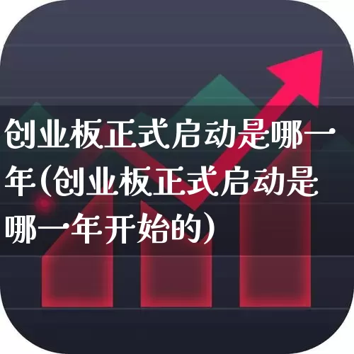 创业板正式启动是哪一年(创业板正式启动是哪一年开始的)_https://www.fzdzcxj.com_创业板_第1张