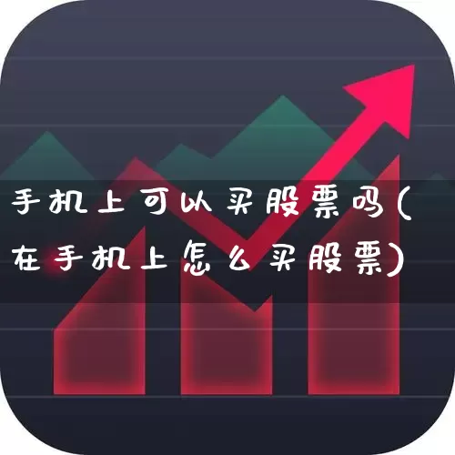 手机上可以买股票吗(在手机上怎么买股票)_https://www.fzdzcxj.com_上交所_第1张