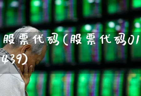 股票代码(股票代码01439)_https://www.fzdzcxj.com_创业板_第1张
