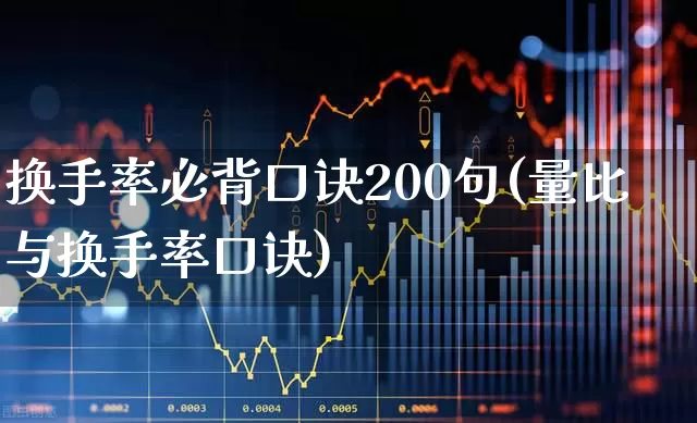 换手率必背口诀200句(量比与换手率口诀)_https://www.fzdzcxj.com_创业板_第1张