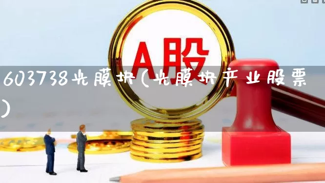 603738光膜块(光膜块产业股票)_https://www.fzdzcxj.com_科创板_第1张