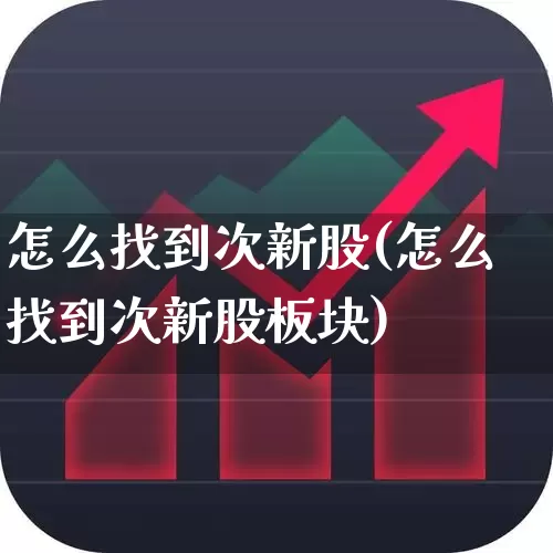 怎么找到次新股(怎么找到次新股板块)_https://www.fzdzcxj.com_北交所_第1张