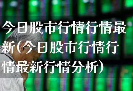 今日股市行情行情最新(今日股市行情行情最新行情分析)_https://www.fzdzcxj.com_创业板_第1张