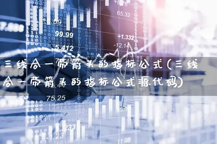 三线合一带箭头的指标公式(三线合一带箭头的指标公式源代码)_https://www.fzdzcxj.com_深交所_第1张