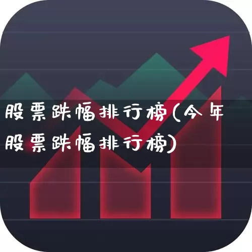 股票跌幅排行榜(今年股票跌幅排行榜)_https://www.fzdzcxj.com_上交所_第1张