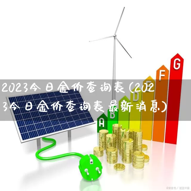 2023今日金价查询表(2023今日金价查询表最新消息)_https://www.fzdzcxj.com_上交所_第1张