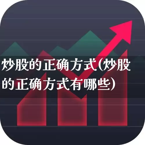 炒股的正确方式(炒股的正确方式有哪些)_https://www.fzdzcxj.com_科创板_第1张