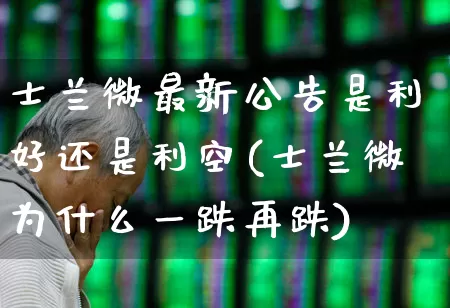 士兰微最新公告是利好还是利空(士兰微为什么一跌再跌)_https://www.fzdzcxj.com_深交所_第1张
