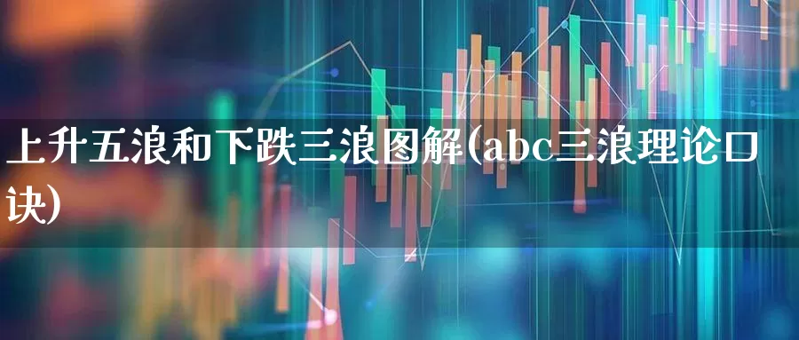 上升五浪和下跌三浪图解(abc三浪理论口诀)_https://www.fzdzcxj.com_北交所_第1张