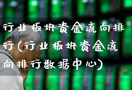 行业板块资金流向排行(行业板块资金流向排行数据中心)_https://www.fzdzcxj.com_北交所_第1张