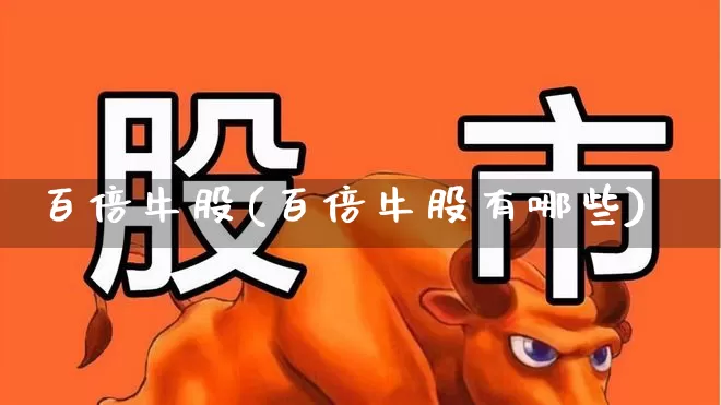 百倍牛股(百倍牛股有哪些)_https://www.fzdzcxj.com_创业板_第1张