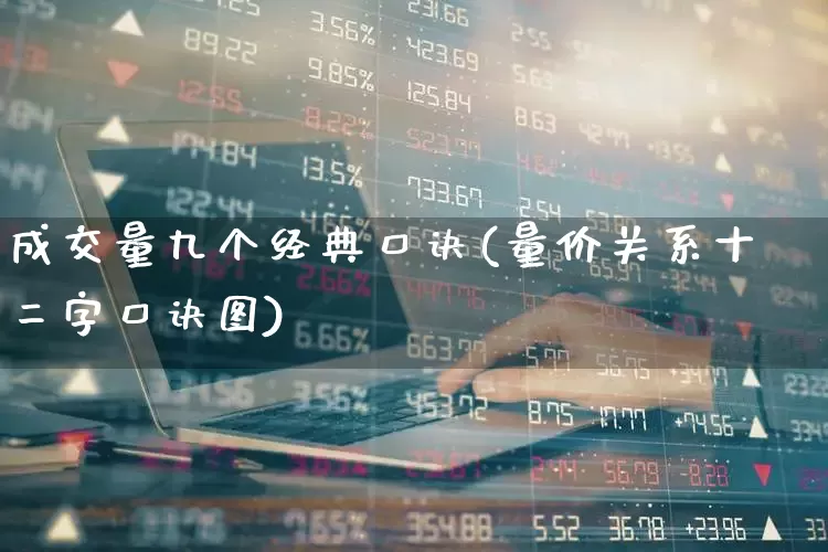 成交量九个经典口诀(量价关系十二字口诀图)_https://www.fzdzcxj.com_创业板_第1张