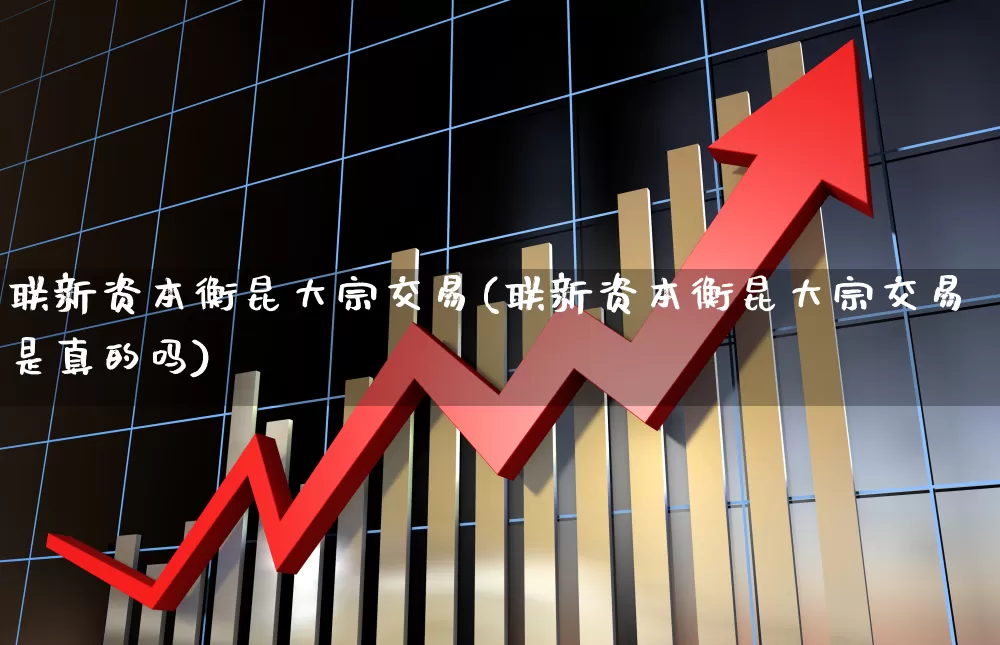 联新资本衡昆大宗交易(联新资本衡昆大宗交易是真的吗)_https://www.fzdzcxj.com_上交所_第1张