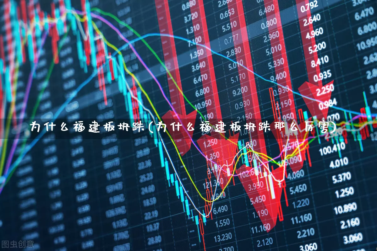 为什么福建板块跌(为什么福建板块跌那么厉害)_https://www.fzdzcxj.com_深交所_第1张