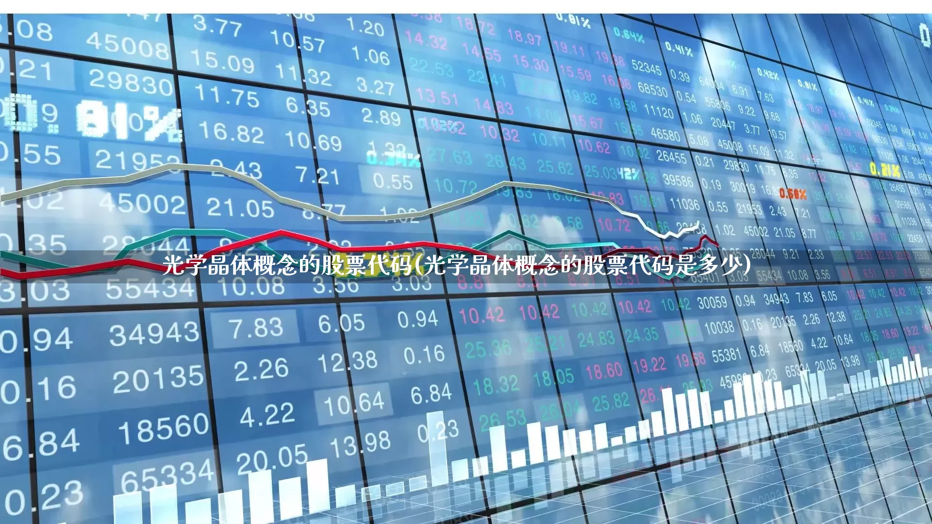 光学晶体概念的股票代码(光学晶体概念的股票代码是多少)_https://www.fzdzcxj.com_北交所_第1张