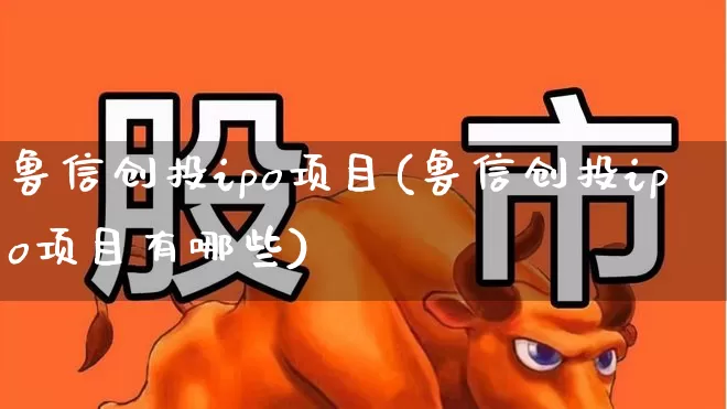 鲁信创投ipo项目(鲁信创投ipo项目有哪些)_https://www.fzdzcxj.com_深交所_第1张