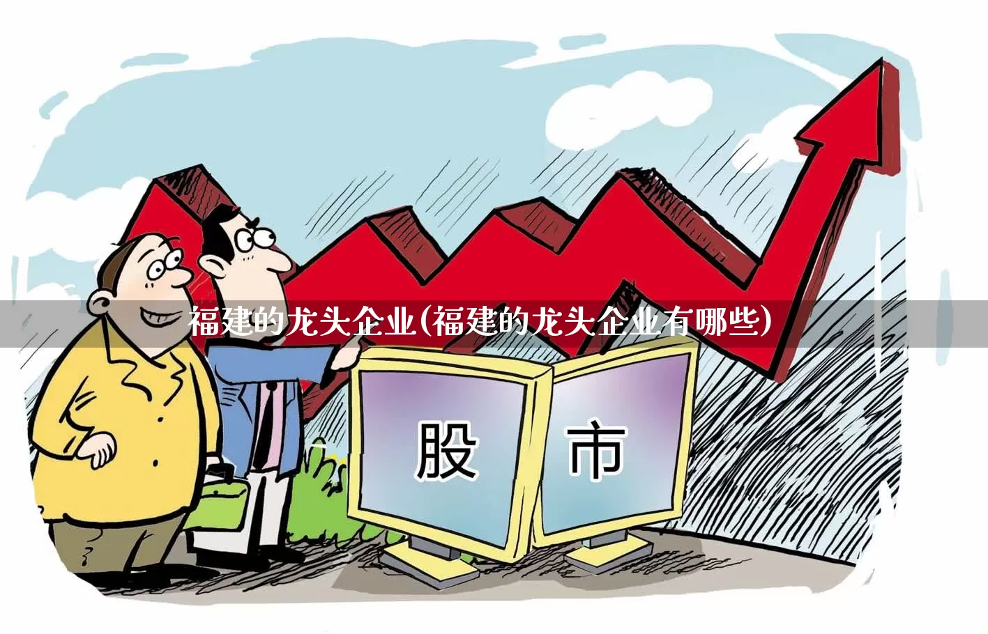 福建的龙头企业(福建的龙头企业有哪些)_https://www.fzdzcxj.com_北交所_第1张