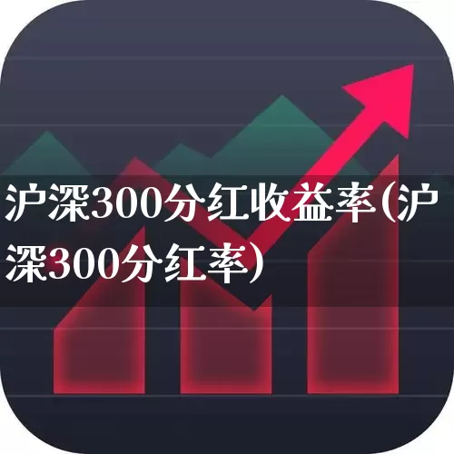 沪深300分红收益率(沪深300分红率)_https://www.fzdzcxj.com_科创板_第1张