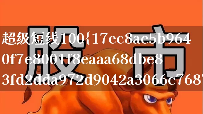 超级短线100%成功选股公式(超级短线选股技巧)_https://www.fzdzcxj.com_北交所_第1张