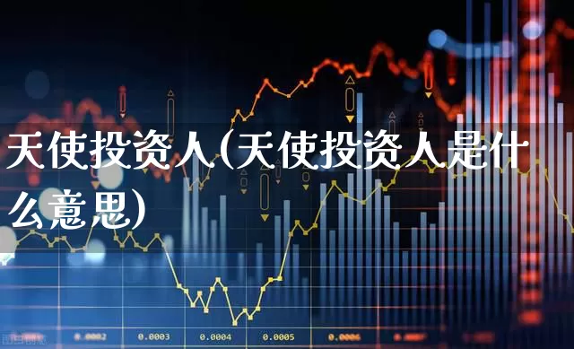 天使投资人(天使投资人是什么意思)_https://www.fzdzcxj.com_科创板_第1张