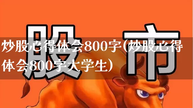 炒股心得体会800字(炒股心得体会800字大学生)_https://www.fzdzcxj.com_创业板_第1张
