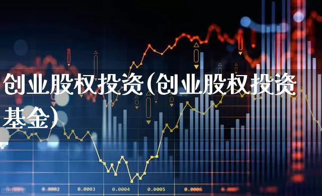 创业股权投资(创业股权投资基金)_https://www.fzdzcxj.com_北交所_第1张