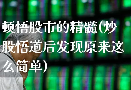 顿悟股市的精髓(炒股悟道后发现原来这么简单)_https://www.fzdzcxj.com_科创板_第1张
